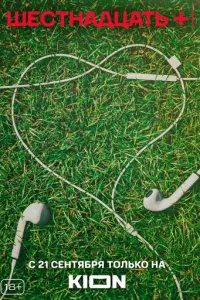 Шестнадцать + русский сериал